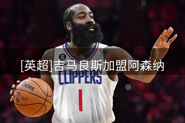 [英超]吉马良斯加盟阿森纳